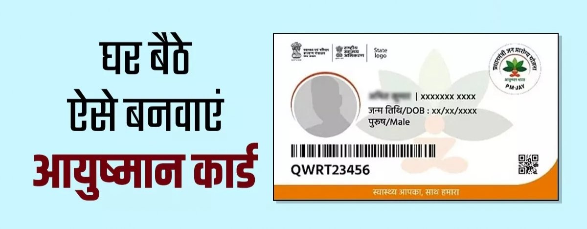 घर बैठे खुद नि:शुल्क बना सकते हैं अपना आयुष्मान कार्ड,करना होगा यह काम