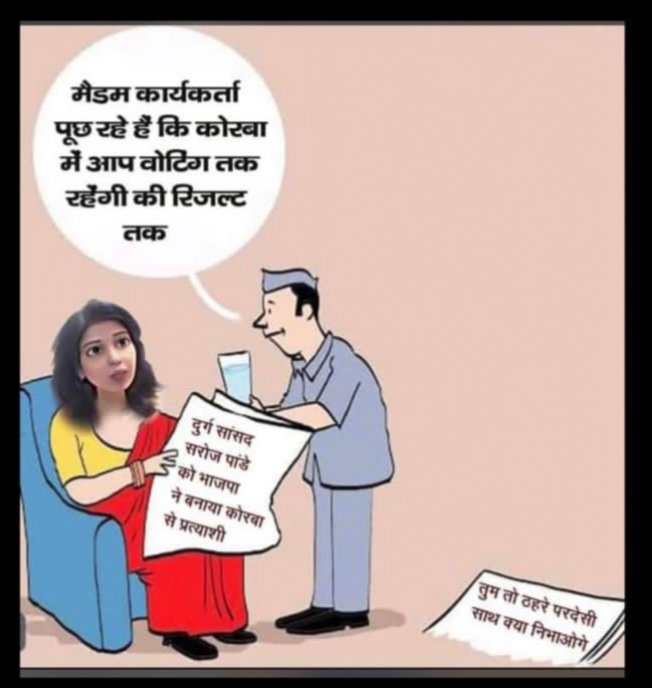 BJP के कार्टून का जवाब-मैडम आप वोटिंग तक रहेंगी की…..