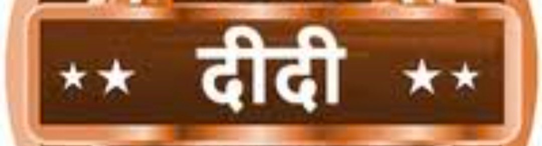 राजनैतिक चर्चा में “दीदियां”, एक वहां-एक यहां