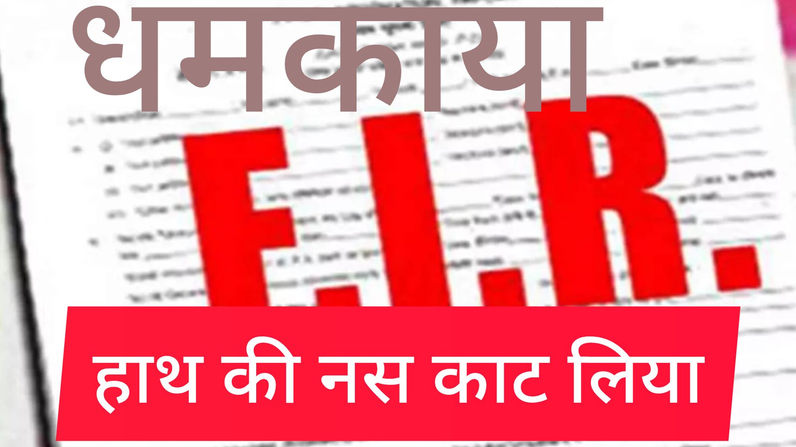 CEO को सुपरवाइजर ने धमकाया,हाथ की नस काट लिया