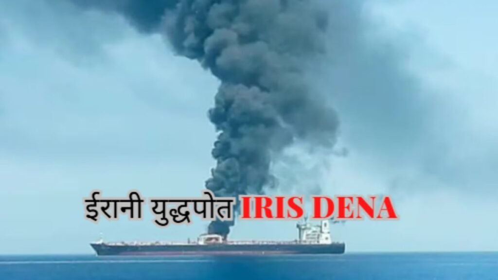 ईरानी युद्धपोत IRIS Dena: श्रीलंका के पास समुद्र में तबाही: अमेरिकी टॉरपीडो से डूबा ईरानी जहाज, कई लापता